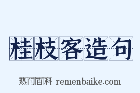 桂枝客造句是什么意思的图片